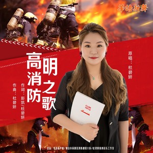 高明消防之歌