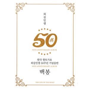 한국 향토가요 외길인생 50주년 기념음반