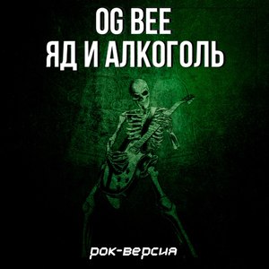 Яд и алкоголь (Рок-версия)