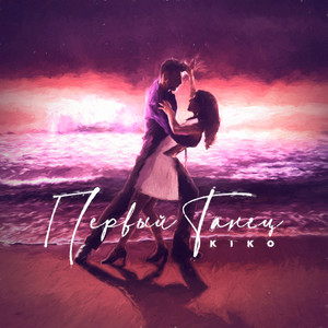 Первый Танец