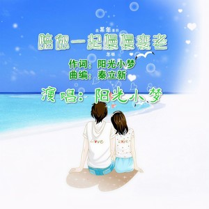 陪你一起慢慢变老