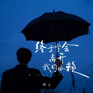 终于学会离开我的依赖-Wy