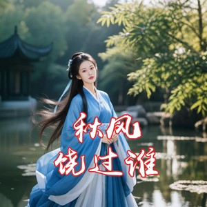 秋风饶过谁