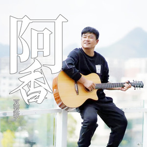 阿香 (民谣版)