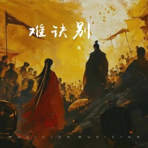 难诀别