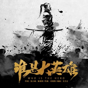 谁是大英雄