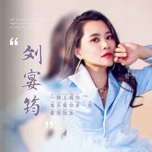 一路上有你
