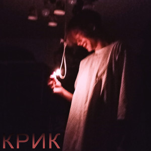 Крик (Explicit)