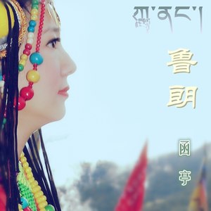鲁朗 (对唱版)