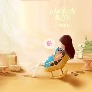 无风暖忆 (伴奏)