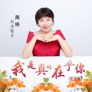 我是真的在乎你 (舞曲版伴奏)
