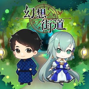 幻想街道