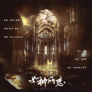 如神所恋