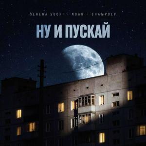 НУ И ПУСКАЙ