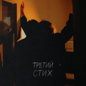Третий стих