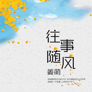 往事随风 (伴奏)