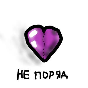 Не поряд (Explicit)