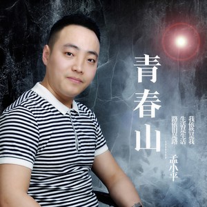 青春山