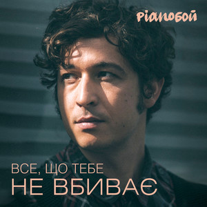 Все, Що Тебе Не Вбиває