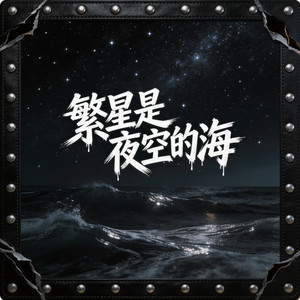 繁星是夜空的海（阿卡贝拉）