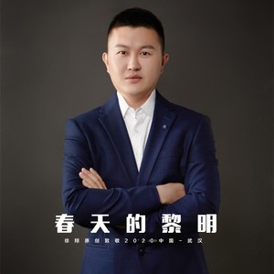 春天的黎明 (伴奏)