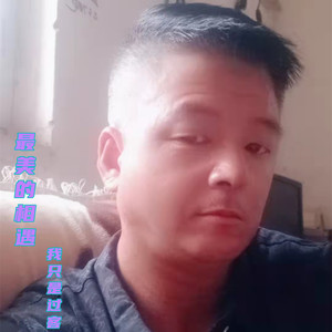 最美的相遇