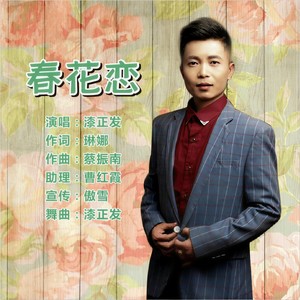 春花恋 (三步踩版)