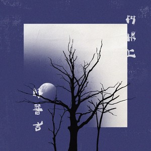 树梢上的普吉 (伴奏)