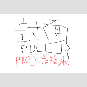 PULL UP feat.Shoeboxx (Prod. 羊鸡米)