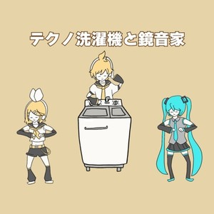 テクノ洗濯機と鏡音家