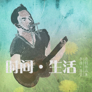 时间·生活