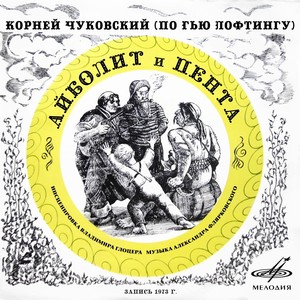 Корней Чуковский: Айболит и Пента