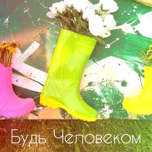Будь человеком