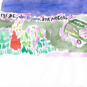 Где же, чёрт возьми, эта любовь (Remix)