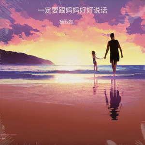 一定要跟妈妈好好说话-杨亚然