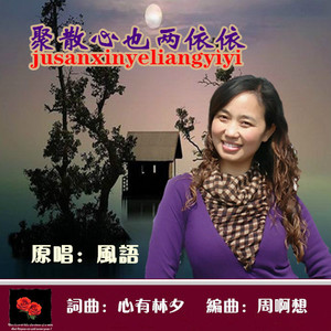 聚散心也两依依风语