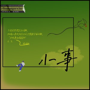小事 (Demo)