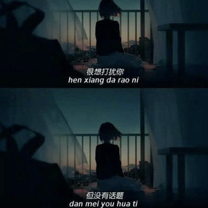 如果可以我希望现在就能见到你