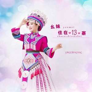 幺妹我住在十三寨歌曲曲谱_幺妹住在十三寨歌曲(2)