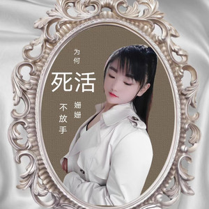 回首半生全是泪