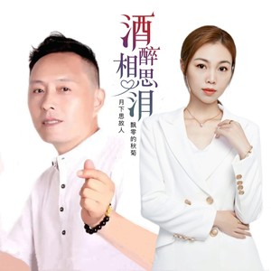 酒醉相思泪
