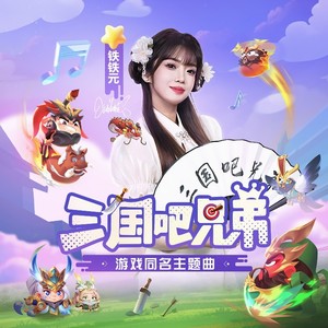 三国吧兄弟 (伴奏)