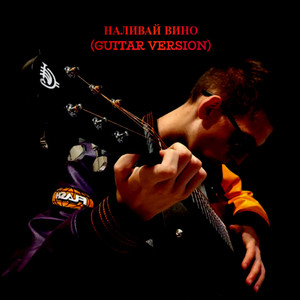 Наливай вино (Guitar Version) [Explicit]