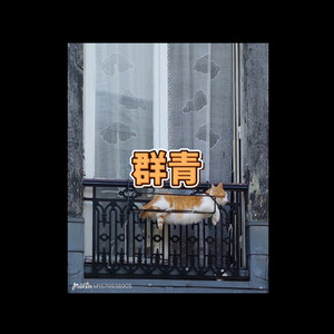 撒地 - 山海 (终极DJ版)