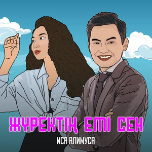 Жүректің емі сен