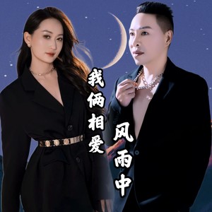 我俩相爱风雨中
