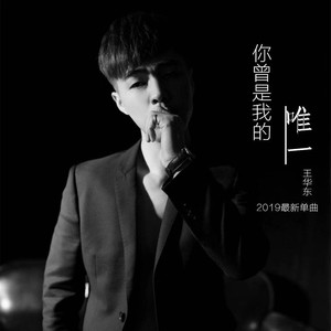 你曾是我的唯一