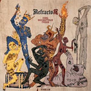 Четыре всадника (Explicit)