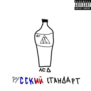 Русский стандарт (Explicit)