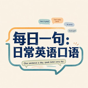 E144  洗脸刷牙 Wash your face and brush your teeth (DJ长音频)封面